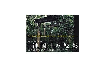 「神国」の残影　海外神社跡地写真記録