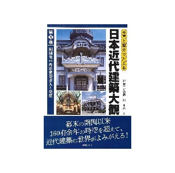写真と歴史でたどる日本近代建築大観  第1巻
開国後の西洋建築導入と発展