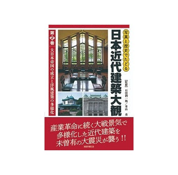 写真と歴史でたどる日本近代建築大観  第2巻
大日本帝国の成立と洋風建築の多様化