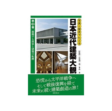 写真と歴史でたどる日本近代建築大観  第3巻
激動する世界と建築の転換