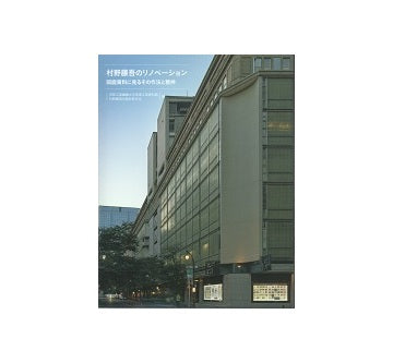 村野藤吾のリノベーション　図面資料に見るその作法と精神