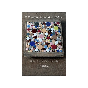 増補新版　にっぽんのかわいいタイル　昭和レトロ・モザイクタイル編