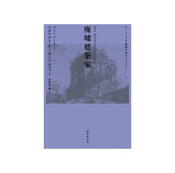 廃墟建築家