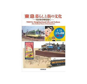 東急 暮らしと街の文化 100年の時を拓く