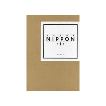 合本復刻版  NIPPON  第1集