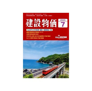 建設物価　2025年07月号