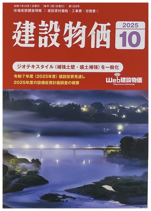 建設物価　2025年10月号