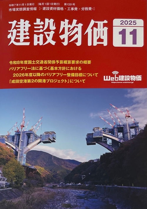 建設物価　20025年11月号