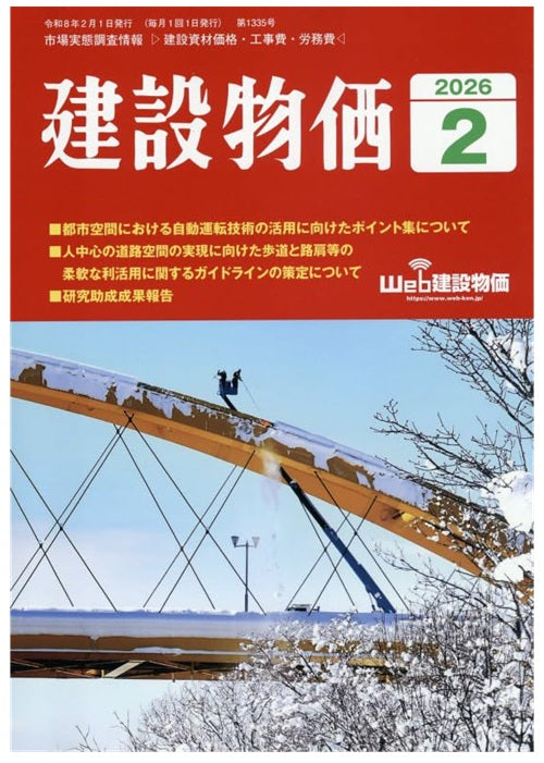 建設物価　2026年02月号