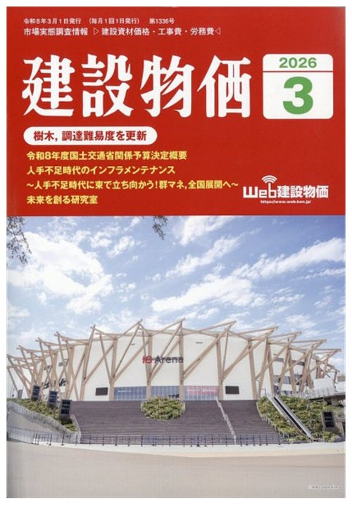 建設物価　2026年03月号