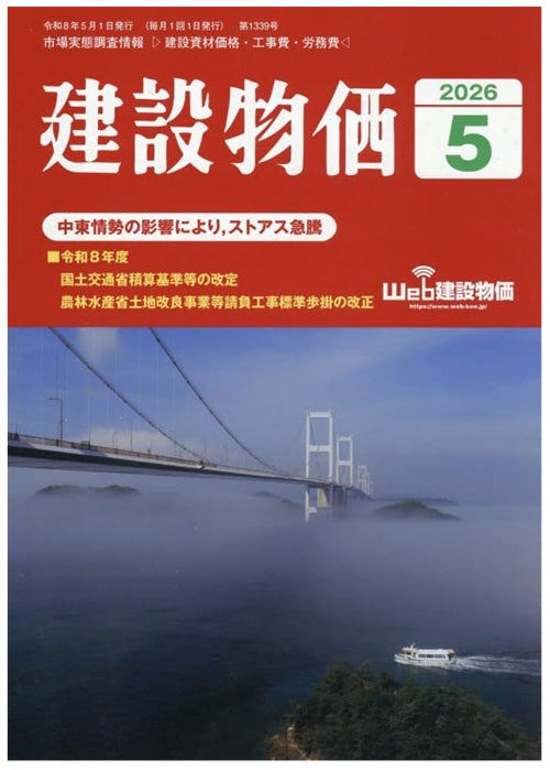 建設物価　2026年05月号