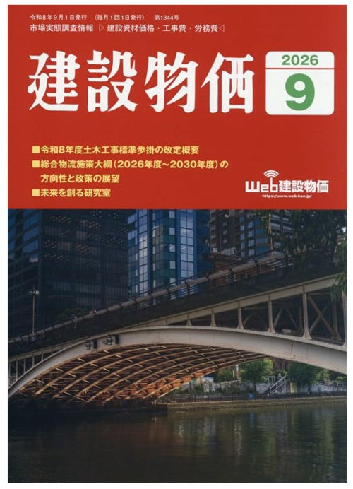 建設物価　2026年09月号