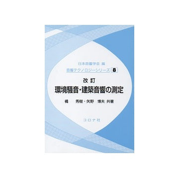 改訂　環境騒音・建築音響の測定
