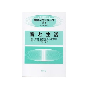 音と生活