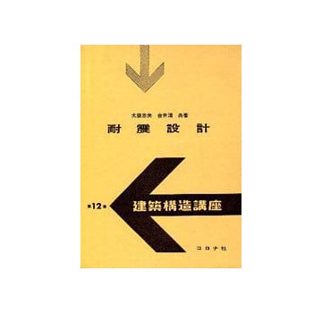 建築構造講座　12　耐震設計