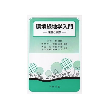 環境緑地学入門　理論と実際