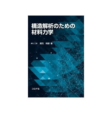 構造解析のための材料力学