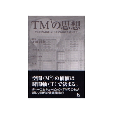 TM3の思想
どこまでも自由、いつまでも自由な家づくり