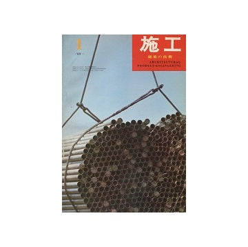 施工　1969年01月号