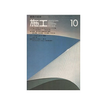 施工　1973年10月号