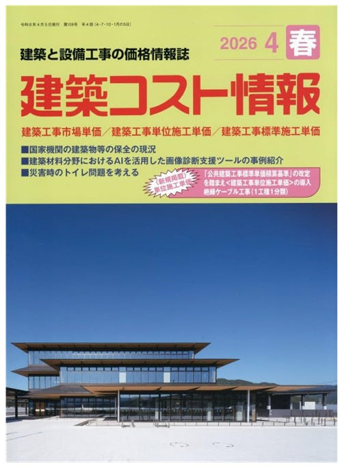 建築コスト情報　2026年 春号