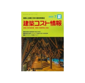 建築コスト情報  2025年 夏号
