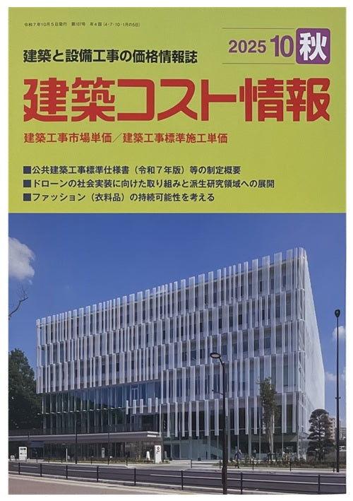 建築コスト情報　2025年 秋号