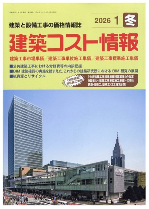 建築コスト情報　2026年 冬号