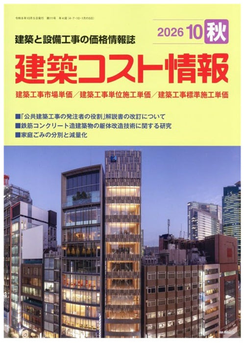 建築コスト情報　2026年秋号