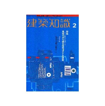 建築知識　2000年02月号特集 見積りから探る住宅コスト大研究