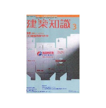 建築知識　2000年03月号特集 環境共生のための[エコ設備]先取りガイド