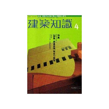 建築知識　2000年04月号特集 [建具・家具金物]納まり図鑑