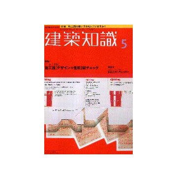 建築知識　2000年05月号特集 施工図[デザイン×性能]総チェック