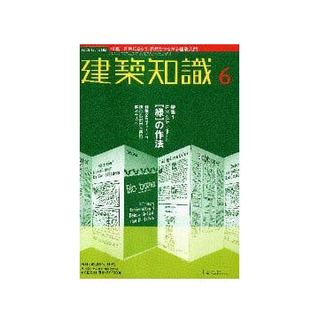 建築知識　2000年06月号特集 建築と一体で考える「緑」の作法