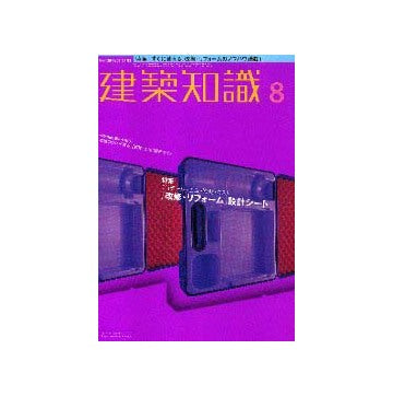建築知識　2000年08月号  特集 ディテール・工法・資材・コスト「改修・リフォーム」設計シート