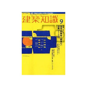 建築知識　2000年09月号   特集 実例に見る住宅[内装材×納まり]活用シート35