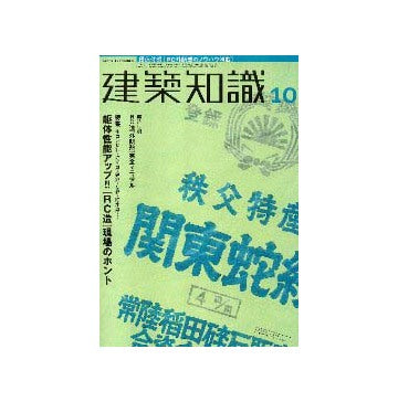 建築知識　2000年10月号特集  躯体性能アップ！！  [RC造]現場のホント