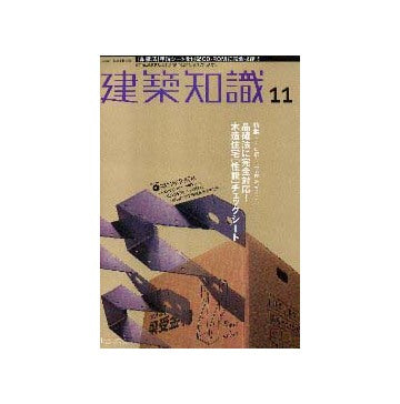 建築知識　2000年11月号  特集 品確法に完全対応！木造住宅「性能」チェックシート