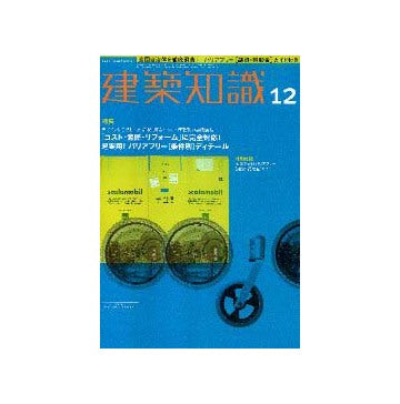 建築知識　2000年12月号 バリアフリー「条件別」デイテール デザインにこだわったの事例満載