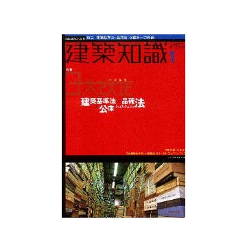 建築知識　2001年01月号  特集 木造住宅「建築基準法×品確法×公庫」クロスチェック