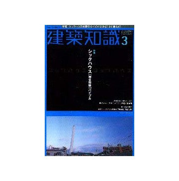 建築知識　2001年03月号シックハウス完全対策バイブル