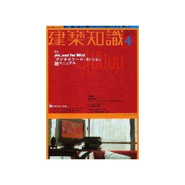 建築知識　2001年04月号  特集 JW_cad for Win！「デジタルツール」使いこなし超マニュアル
