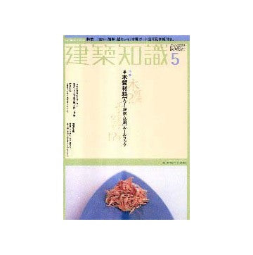 建築知識　2001年05月号
特集 木質材料[入手・選択・活用]ルールブック