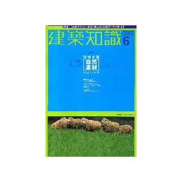建築知識　2001年06月号
特集 現場主義 [自然素材]100の知恵