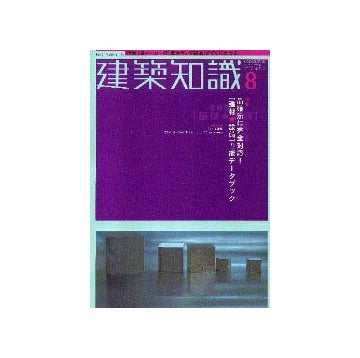 建築知識　2001年08月号 特集 品確法に完全対応！建材設備性能データブック