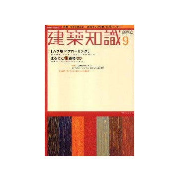 建築知識　2001年09月号
特集　「ムク板×フローリング」まるごと床道場