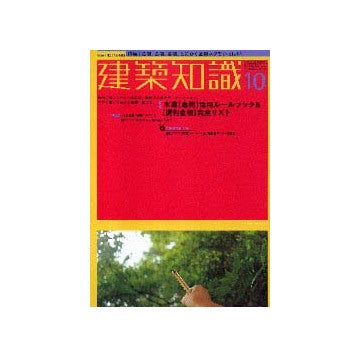 建築知識　2001年10月号　特集　木造「金物」活用ルールブック＆便利金物完全リスト