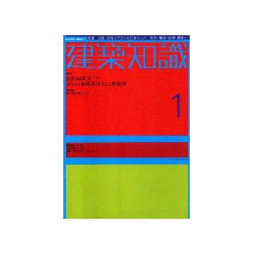 建築知識　2002年01月号　特集[S造]最新ガイド
正しい[鉄骨造]まるごと解説書