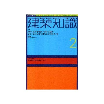 建築知識　2002年02月号　特集　改正建築基準法×都市計画法　最新集団規定難解条文攻略ガイド