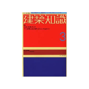 建築知識　2002年03月号　特集　「木材」最新ガイド
プロが教える「国産材」なんでも読本